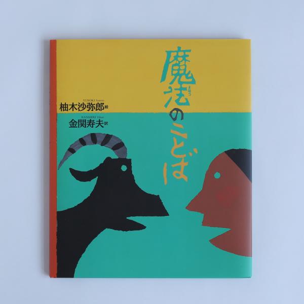 エスキモーに伝わる詩「魔法のことば」ずっと、ずっと 大昔人と動物がともに この世にすんでいたときなりたいとおもえば 人が 動物になれたし動物が 人にもなれた。エスキモーの人々に伝わる一篇の詩をもとに生まれた、美しく、楽しく、そしてなんとも不...