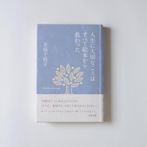 人生に大切なことはすべて絵本から教わった 末盛 千枝子 Hon03 Favor 通販 Yahoo ショッピング