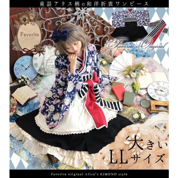 大きいサイズ アリス 童話 うさぎ ワンピース ロング丈 長袖 着物 和装 和風 洋風 Favoriteオリジナル Buyee Buyee 일본 통신 판매 상품 옥션의 대리 입찰 대리 구매 서비스