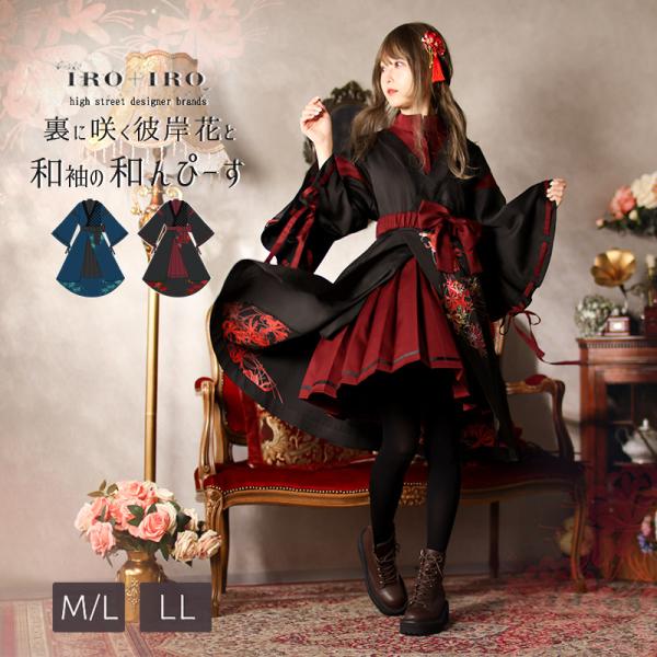 favorite 和袖 彼岸花 和風 着物 Favorite フェイバリット 彼岸花と和袖ワンピース