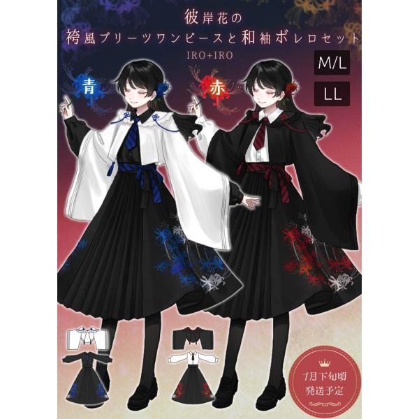 は*】様 IRO+IRO 彼岸花 和袖 和んぴーす 和ロリータ 最短即日出荷]彼岸花の袴風プリーツワンピースと和袖ボレロセット