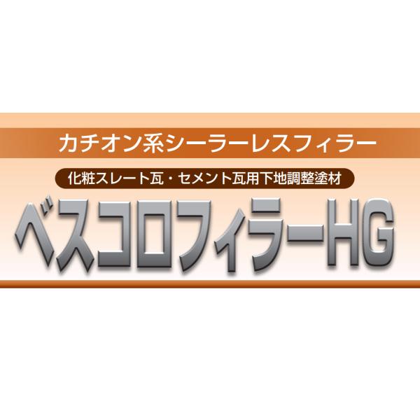 スズカファイン　ベスコロフィラーHG　各色　20kg新生瓦・セメント瓦用カチオン系合成樹脂エマルション下地調整塗材特長●新生瓦・セメント瓦用 カチオン系合成樹脂エマルション下地調整塗材です。●下地調整と下塗が一度にできますので工期短縮が可能...