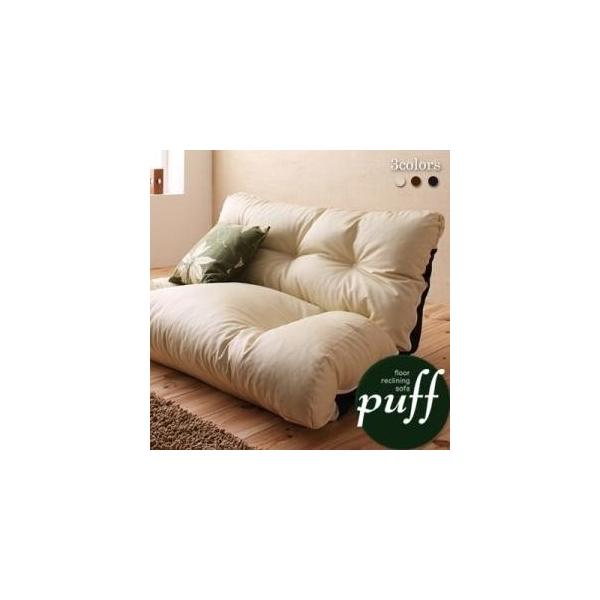 ソファー フロアリクライニングソファ 返品送料無料 パフ Puff
