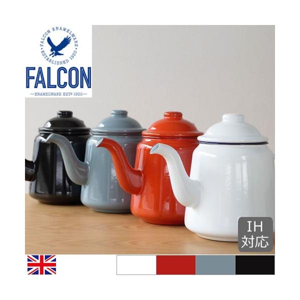 取扱終了］FALCON ファルコン ティーポット ケトル おしゃれ ポット