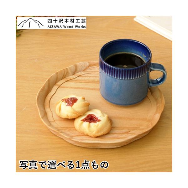 12/19〜22はポイント10倍／ 四十沢木材工芸 KITO 輪花盆 小 ケヤキ