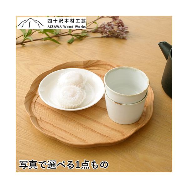 四十沢木材工芸 KITO 輪花盆 中 ケヤキ 選べる 木目 1点もの 日本製