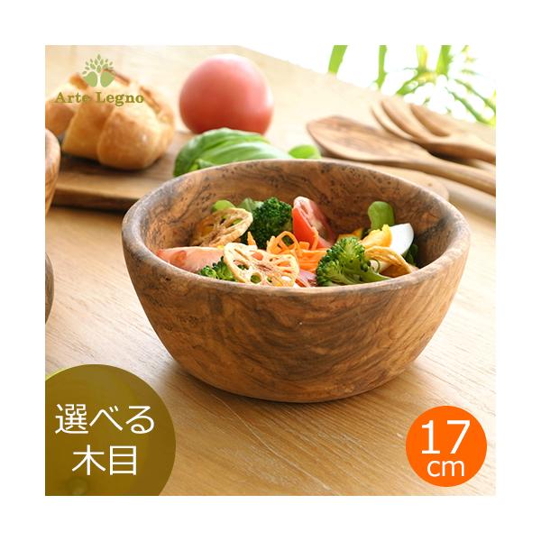 Arte Legno アルテレニョ ボウル 17cm 木 木製 職人さんの手作り