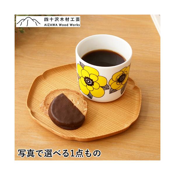 四十沢木材工芸KITOケヤキ雪輪盆1尺1寸☆トレーお盆 欅 輪島 伝統工芸作家⑤ 四十沢木材工芸 KITO 雪輪盆 小 ケヤキ 選べる 木目 1点もの 日本製