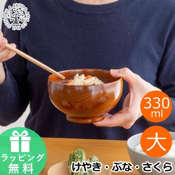 ★ラッピング無料★●漆器の産地・神奈川県小田原市に工房を構える薗部産業。原木からの製材、乾燥、加工、仕上げまで、一貫した生産を行っています。●同社の職人により丁寧に作られた、天然の木と漆を使った大きいサイズのお椀です。●和食だけでなく洋食に...