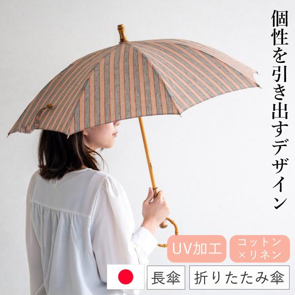 SUR MER シュールメール 日傘 綿麻ハイカラストライプ リネン 竹 SUR MER シュールメール 日傘 綿麻ハイカラストライプ リネン 竹