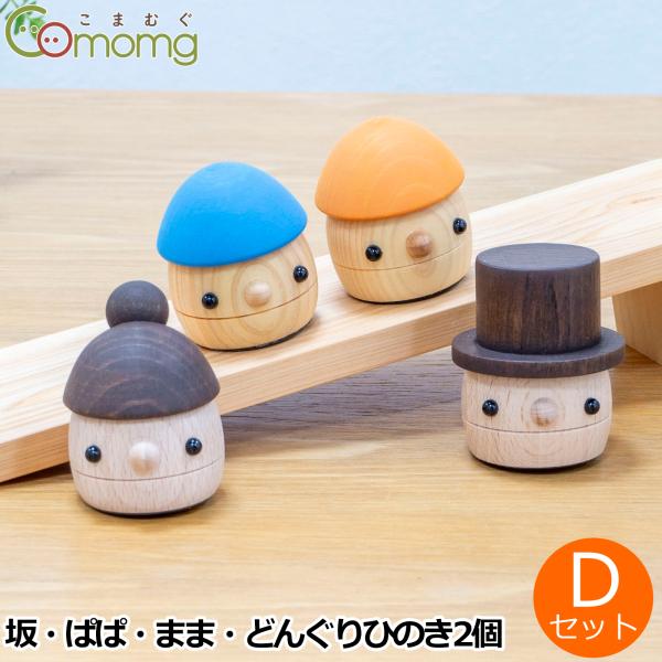 6/11はポイント10倍／ 出産祝い 知育 こまむぐ どんぐりひのき Dセット