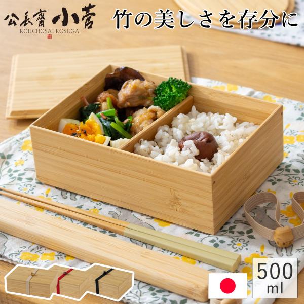 公長斎小菅 一段弁当箱 500ml 竹製 木製 お弁当箱 ランチ