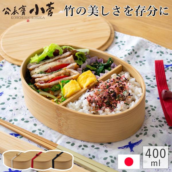 3/5はポイント10倍／ 公長斎小菅 一段弁当箱 曲げわっぱ 400ml 竹製