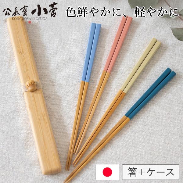 ●竹工芸の老舗、公長斎小菅の箸ケースと竹箸のセット。お弁当用にぴったりです。●箸ケースは少し丸みを帯びたムダのないフォルム。スリムで美しいデザインです。●箸ケースを開いた内側は凹凸がぴったりと合わさります。付属のゴムバンドの飾りには、竹の根...