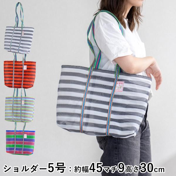 漁師網バッグ ショルダーバッグ 5号 台湾 金獅牌 エコバッグ メッシュ