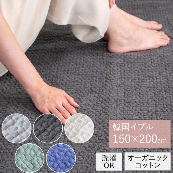 ドット イブル キルティングマット 150×200cm 洗える おしゃれ