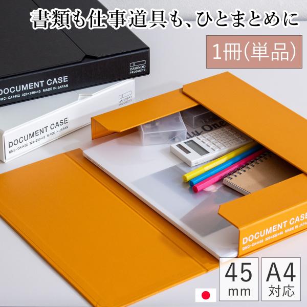 ＼9/25-27はポイント10倍／ 一新堂 ドキュメントケース 厚さ45mm A4 クロス貼り マグネット 書類収納 書類ケース デスク収納 持ち運び 日本製 ビジネス