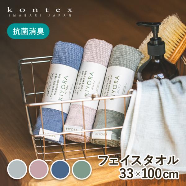 ＼6/19-22はポイント10倍／ KIYORA MOKU キヨラ モク タオル 33×100cm 抗菌 消臭 日本製  コンテックス kontex