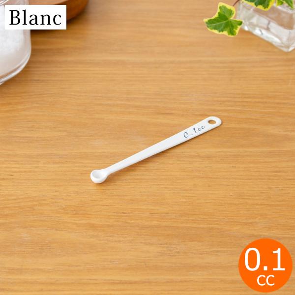 計量スプーン 0.1cc 琺瑯 ホーロー Blanc ブラン 高桑金属 白 ホワイト スプーン キッチンツール 日本製
