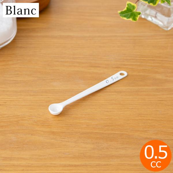計量スプーン 0.5cc 琺瑯 ホーロー Blanc ブラン 高桑金属 白 ホワイト