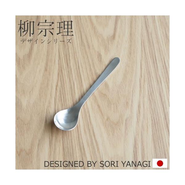 ●使いやすく飽きのこないシンプルなデザイン。柳宗理デザインのステンレスカトラリー。●朝食、ランチ、ディナーetcどのシーンにも使えるので、普段使いはもちろん、大切なお客様のおもてなしにも自信を持てるカトラリーです。【仕様】●サイズ:長さ11...