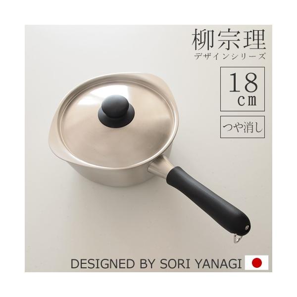 柳宗理 片手鍋 ステンレス (18cm・ふた付き・つや消し・IH非対応 柳宗理 片手鍋 ステンレス (18cm・ふた付き・つや消し・IH非対応