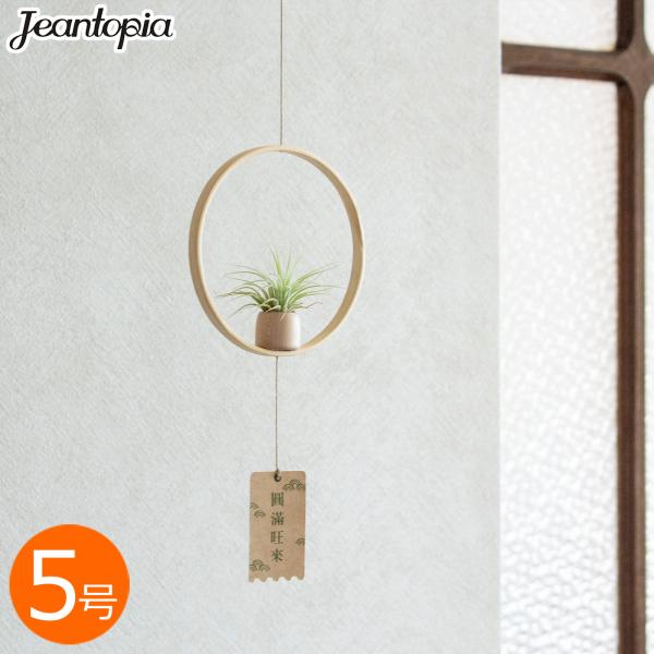 ●竹(バンブー)の円形フレームで作られたエアプランツ用モビールです。●エアプランツは土を必要とせず、空中で育つ観葉植物です。とても軽く、吊るして飾るのにぴったり。お部屋にグリーンを気軽にディスプレイできます。●エアプランツを入れる部分の底面...