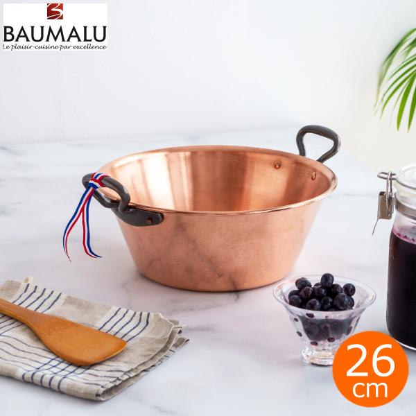 BAUMALU 銅のジャム鍋 26cm 取っ手付き フランス製 ボウマル 銅製 ジャム 内側錫引き無し 平底 両手鍋 IH不可