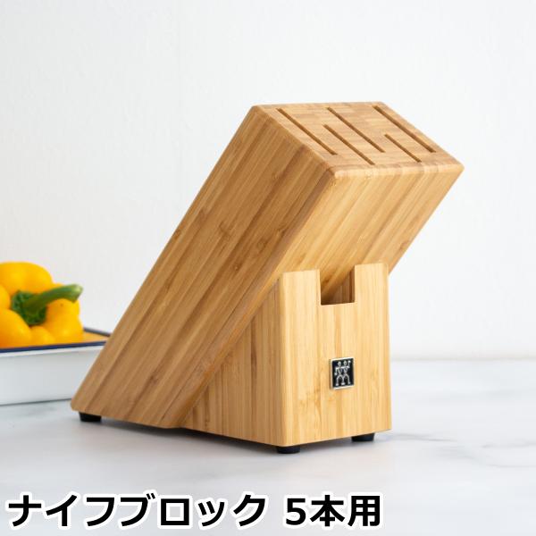 ツヴィリング ヘンケルス ナイフブロック 5本用(バンブー) 単品 35015-100