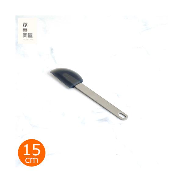 家事問屋 シリコンスパチュラ 15 へら ミニ 15cm シリコン ステンレス
