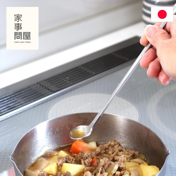●家事問屋の『味見スプーン』は細長い持ち手の両側に、味見用のスプーンと食材の煮え具合などを確認するフォークが付いています。●味見用のスプーンは少し角度がついており、深鍋の中に沈めてもすくいやすく、持ち手が長いので火傷の心配もありません。●フ...