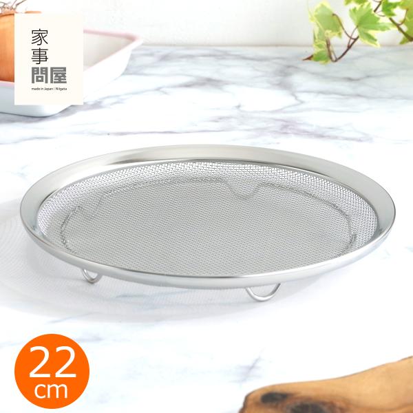 ●食材を広げて効率良く水切りできる家事問屋の「盆ザル22 」。●高さのある脚付きなので作業台にそのまま置いても安心です。●フチの継ぎ目に段差が無いので衛生的です。●まる型トレー22と組み合わせてそのまま食卓にサーヴできます。●22サイズは鍋...