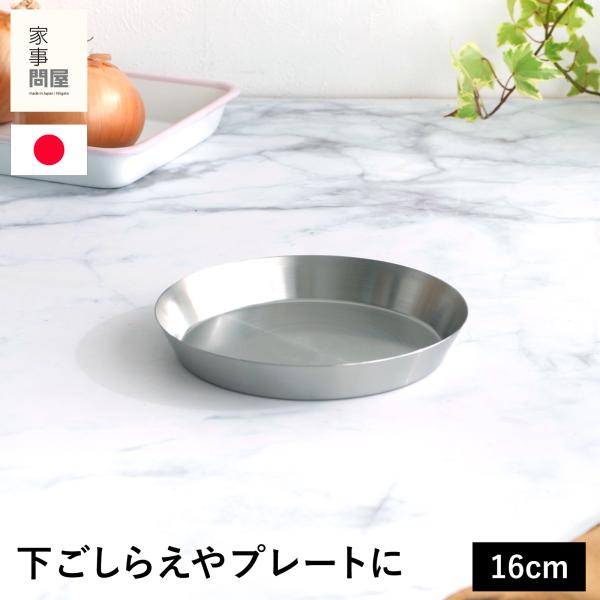 家事問屋 まる型トレー16 ステンレス プレート 皿 トレイ お盆