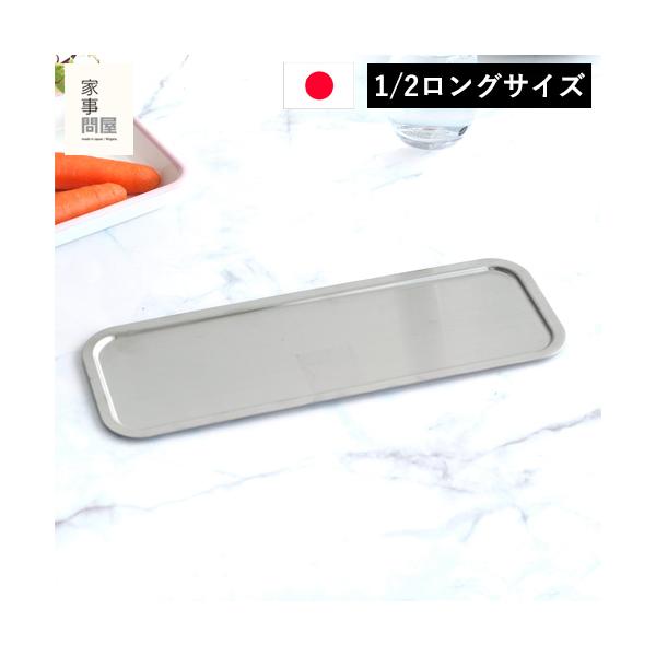 家事問屋 システムトレー 1/2 ロング ステンレス 角型 日本製 made in Japan 44269 アウトドア キャンプ