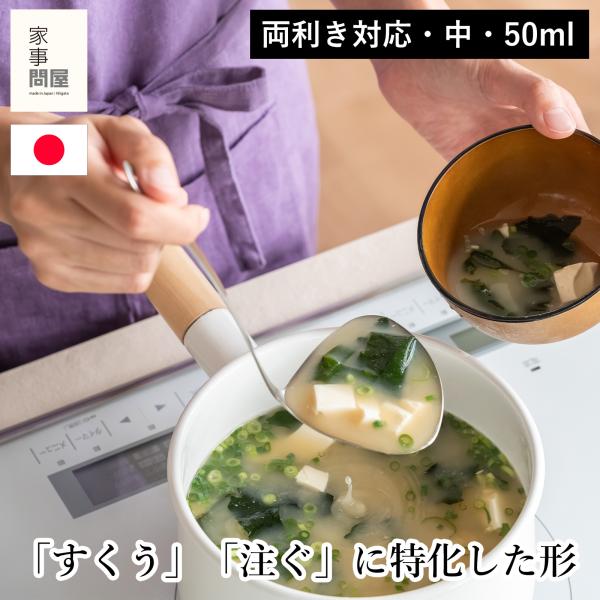 ●家事問屋のハマグリお玉。鍋肌や鍋底にフィットしやすいハマグリ型のお玉です。●ハンドルが短めなので、調理中の鍋や卓上での取り回しがしやすいです。●左右対称の注ぎ部。右利き左利きどちらでも使え、小さい径の容器でも注ぎやすい形です。●真ん中サイ...