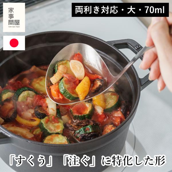 家事問屋 ハマグリお玉 大 70ml ステンレス 両利き お玉 レードル キッチンツール 燕三条 日本製 46789