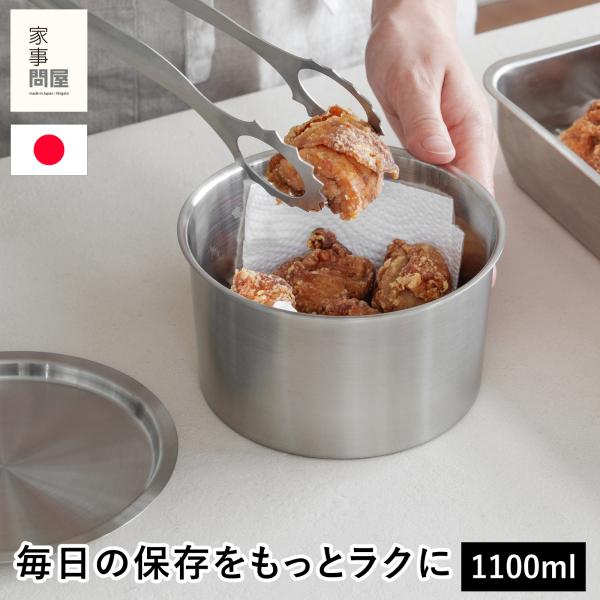 ●家事問屋ならではの、無駄がなく使いやすさが詰まった丸型保存容器。●18-8ステンレスの保存容器は、キッチンや食卓に置くだけで上質な印象に。●フタはパッキンあり・なしで2通りの使い方ができます。パッキンあり：密閉度アップで汁物やにおいの強い...