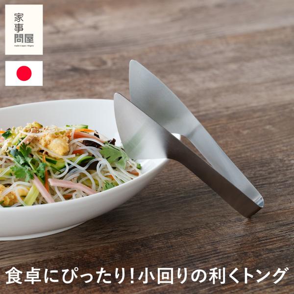 家事問屋 とりわけトング 小 ステンレス製 ステンレストング 取り分け 卓上 小鉢 保存容器用 食卓用 燕三条 日本製 47612