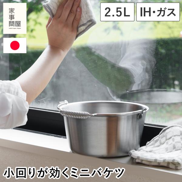 ●家のあちこちの掃除や浸け置き洗いに便利！小ぶりなサイズの家事問屋の小バケツ。●軽量＆コンパクトなので、階段や2階の掃除でも楽に持ち運べます。●厚さ1mmのステンレス一枚板を加工しており、継ぎ目がないため変形や水漏れの心配がありません。長く...
