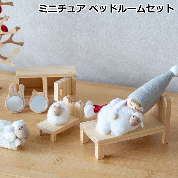 2/11はポイント10倍／ ミニチュア 木の家具セット ベッドルーム 1/18