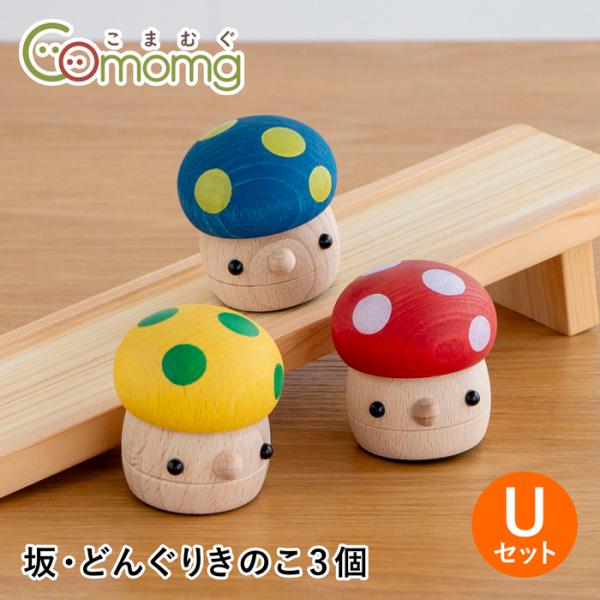 9/1はポイント10倍／ こまむぐ Uセット(どんぐりの坂 どんぐりきのこ3