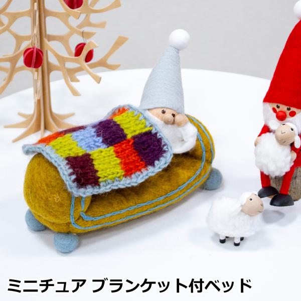 ＼10/18はポイント10倍／ ミニチュア ブランケット付ベッド 家具 フェルト 北欧 ハンドメイド オーナメント 飾り フェアトレード Gry&amp;Sif