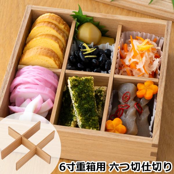 松屋漆器店 白木塗タモ 6寸重箱用 六つ切仕切り 重箱 仕切り