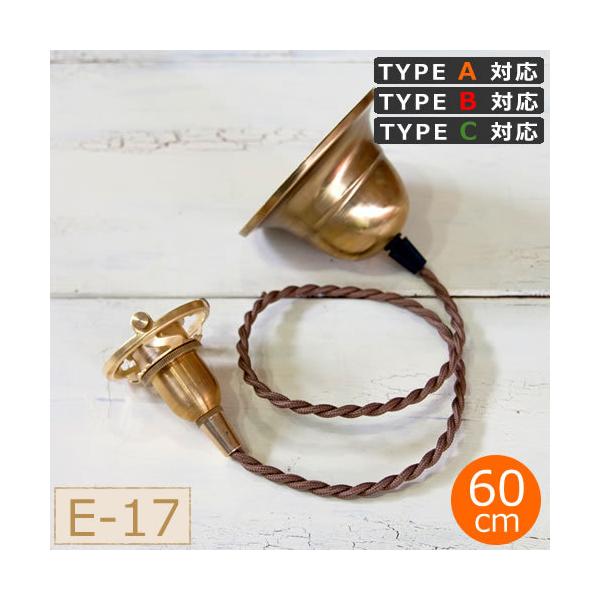 ＼6/19-22はポイント10倍／ ペンダント灯具 E17用 BR E-17用 カバー付 60cm AXCIS アクシス HOMESTEAD タイプA・B・C対応 HS1855