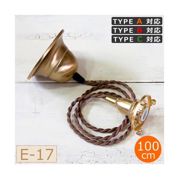 AXCIS（アクシス） ペンダント灯具 E17用 BR カバー付 100cm AXCIS