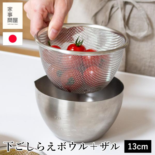 ●ちょっとした下ごしらえに便利！省スペースで使える小さめのボウル＆ザルセット。一番大きな13cmです。●ボウルは切った食材を入れたり、調味料を混ぜたり、和え物を作ったりするのに便利。深型で混ぜやすく、内側に目盛り付きで、計量カップ要らず。注...