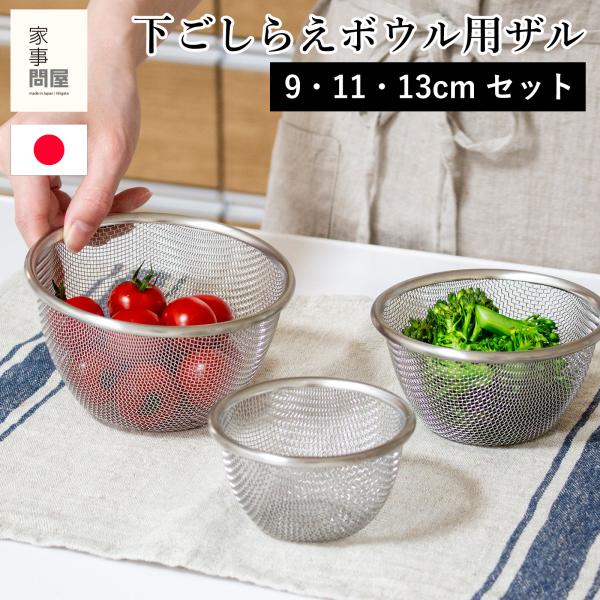 ●下ごしらえザル9、11、13cmの全3サイズをセットにしました。用途に合わせて使い分けができます。●家事問屋の下ごしらえボウルに重ねて使え、食材の水さらしや卵液濾しといった下ごしらえに便利です。●脚付きで食材が調理台に触れにくくなっていま...