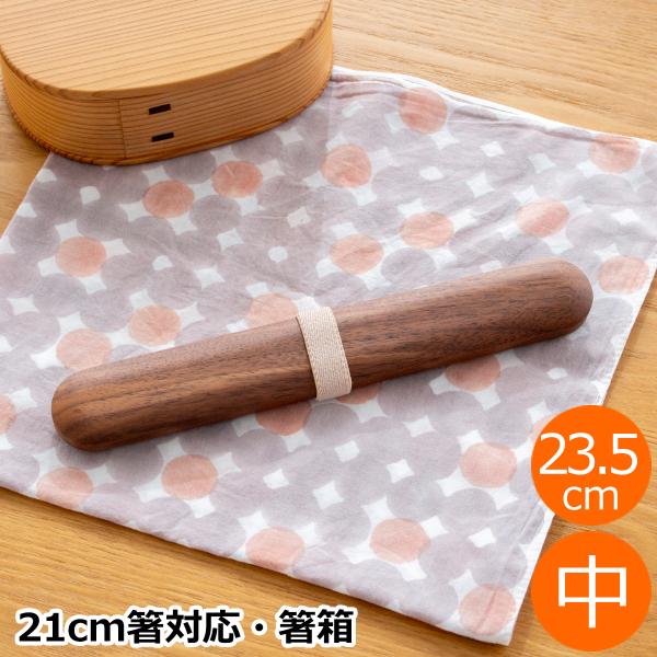 期間限定ポイント10倍／ はしばこ 中 木製 ウォールナット 23.5cm 箸箱