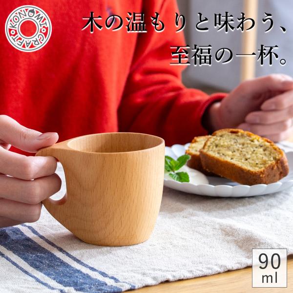 5/15-17はポイント10倍／ ブナ コーヒーカップ 木製 90ml 無垢 軽量