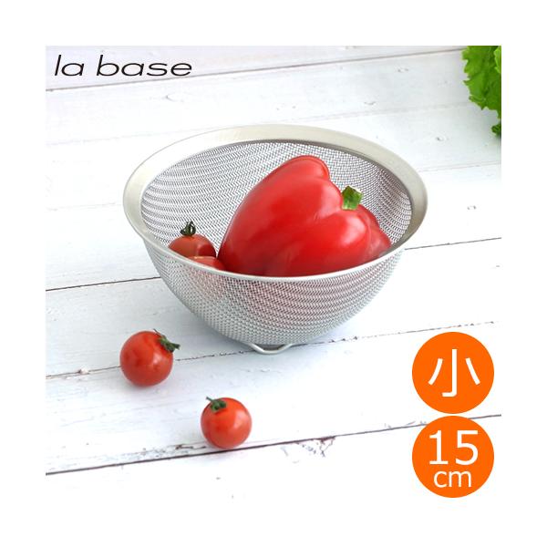 la base（ラバーゼ） ザル ステンレス丸ざる 小 15cm 日本製 和平